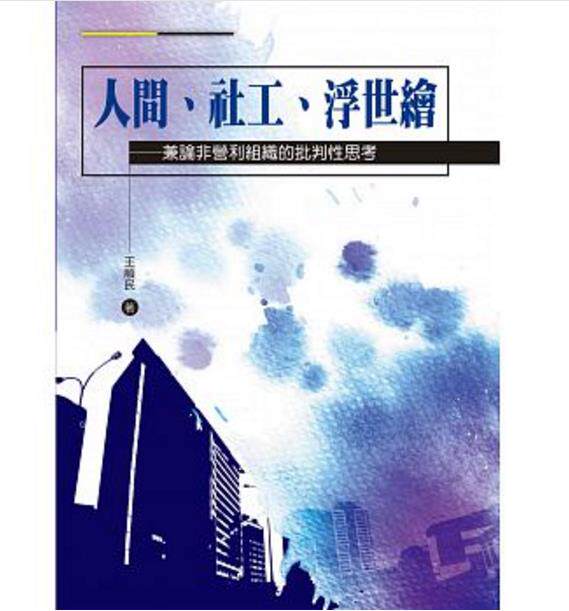 预售【外图台版】人间、社工、浮世绘：兼论非营利组织的批判性思考/王顺民/洪叶文化