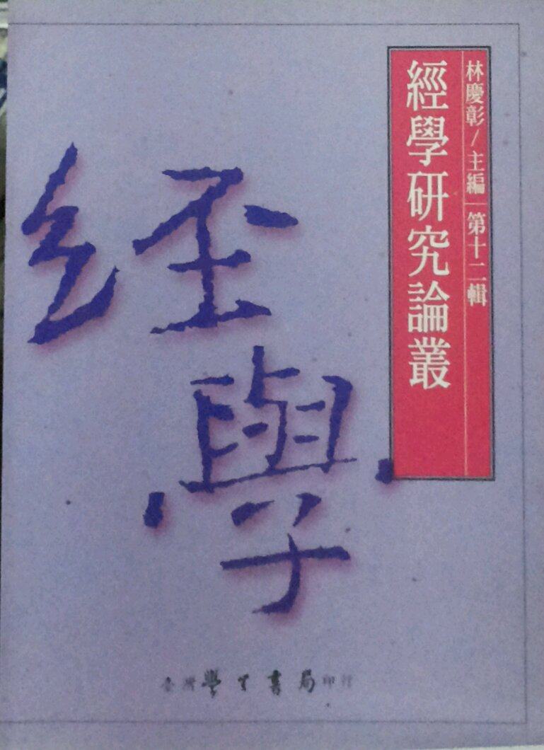 预售【外图台版】经学研究论丛第十二辑 / 林庆彰 学生书局