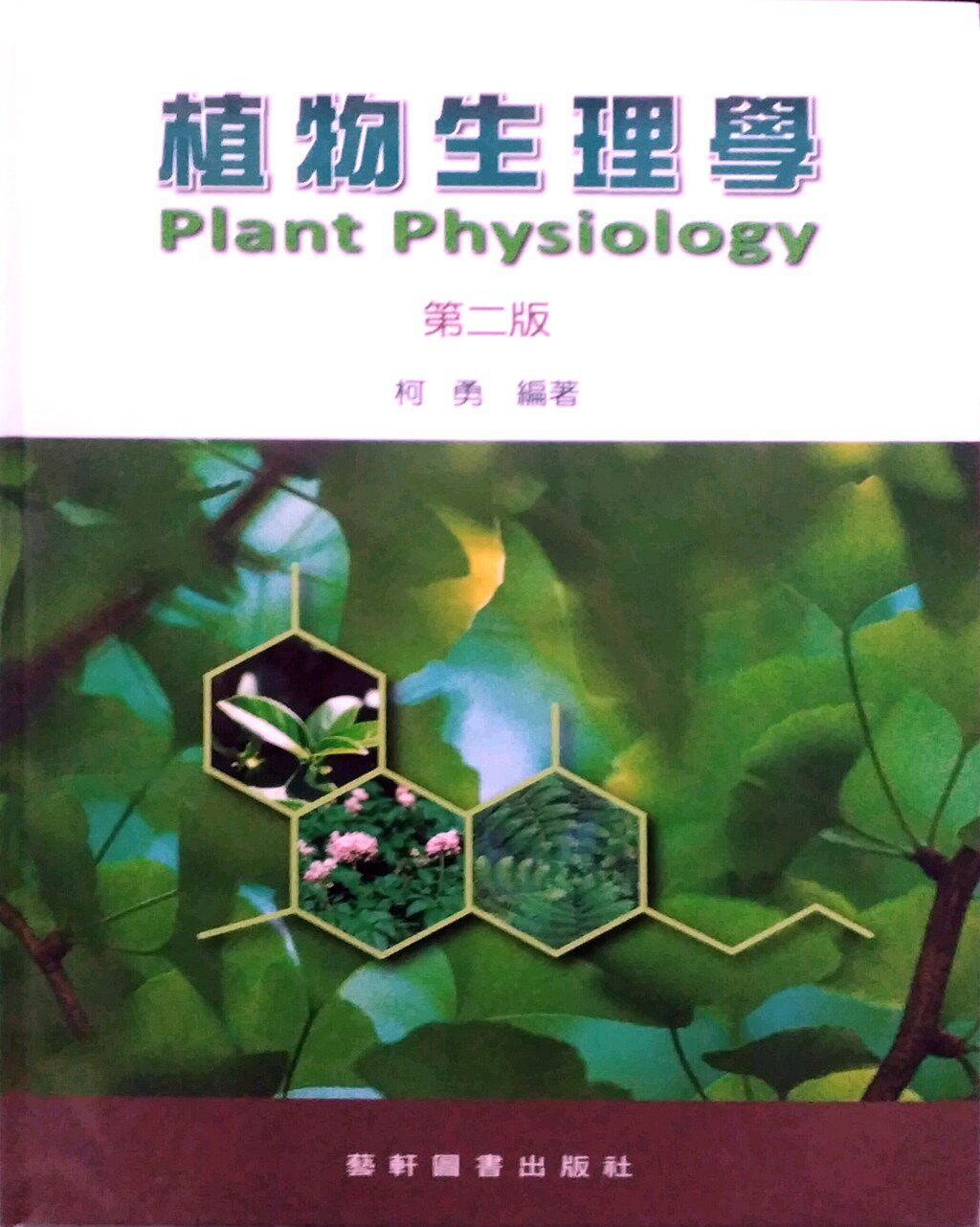 预售【外图台版】植物生理学
