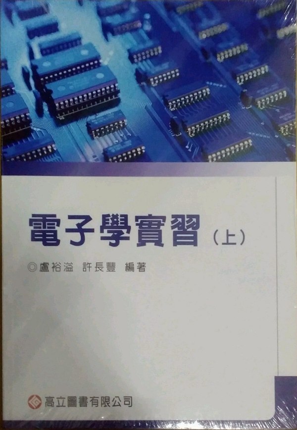 预售【外图台版】电子学实习(上)