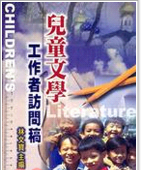 预售【外图台版】儿童文学工作者访问搞  林文宝编 万卷楼