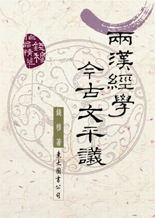 预售【外图台版】两汉经学今古文平议钱穆作品精萃