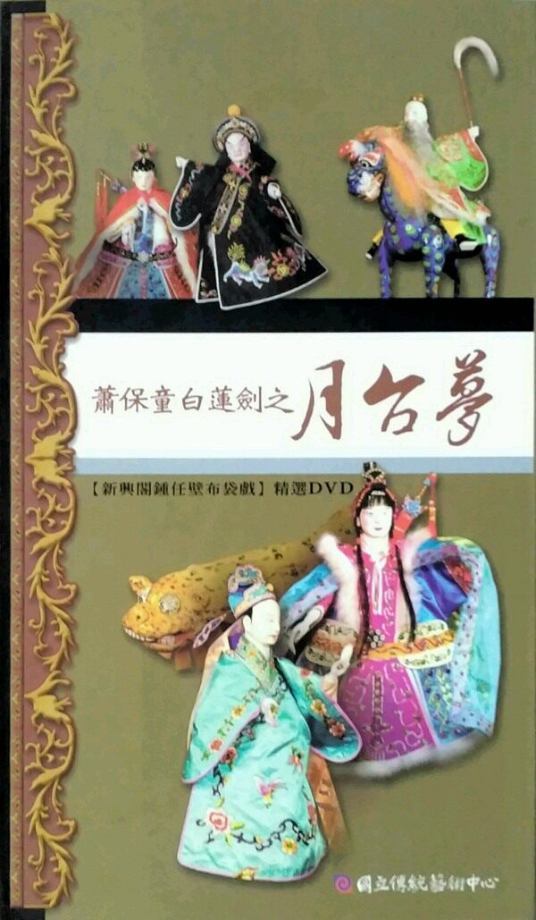 预售【外图台版】萧保童白莲剑之月台梦DVD / 0 传艺中心
