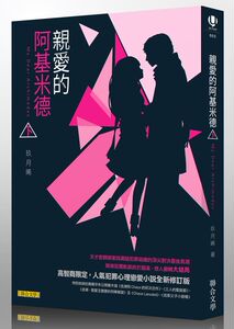 现货【外图台版】亲爱的阿基米德（下）