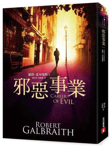 预售【外图台版】邪恶事业 / 罗勃．盖布瑞斯（J.K.罗琳） 皇冠