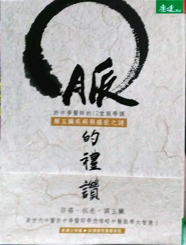 预售【外图台版】脉的礼赞:许中华医师的12堂脉学课,解五脏疾病与癌症