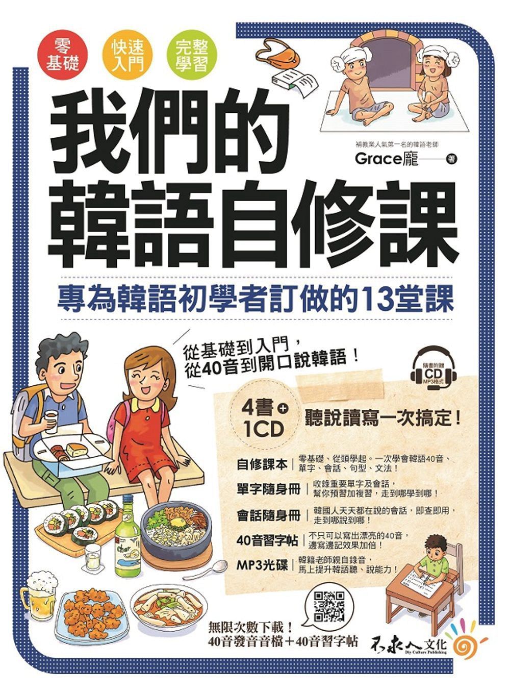 现货【外图台版】我们的韩语自修课:专为韩语初学者订做的13堂课(附 正版