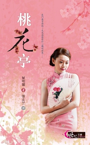 预售【外图台版】桃花亭