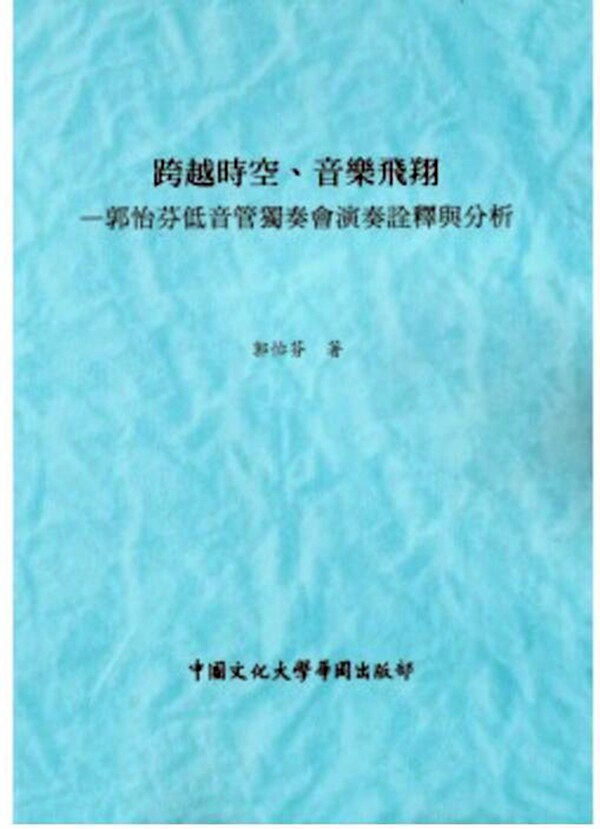 预售【外图台版】跨越时空、音乐飞翔：郭怡芬低音管独奏会/正版 0  文化大学
