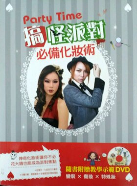 预售【外图台版】Party Time！搞怪派对必备化妆术