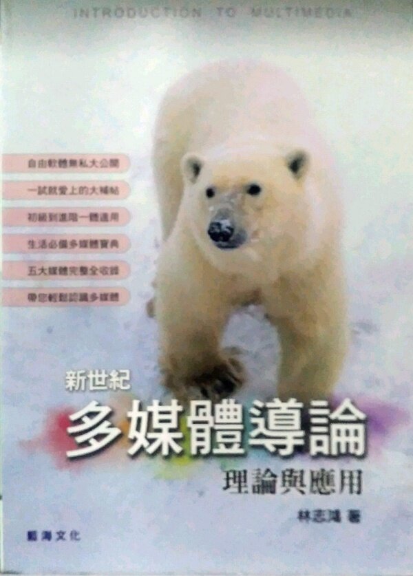 预售【外图台版】新世纪多媒体导论：理论与应用 /  林志鸿 蓝海文化
