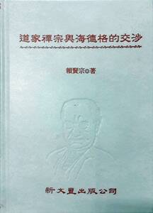 预售【外图台版】道家禅宗与海德格的交涉 / 赖贤宗 新文丰