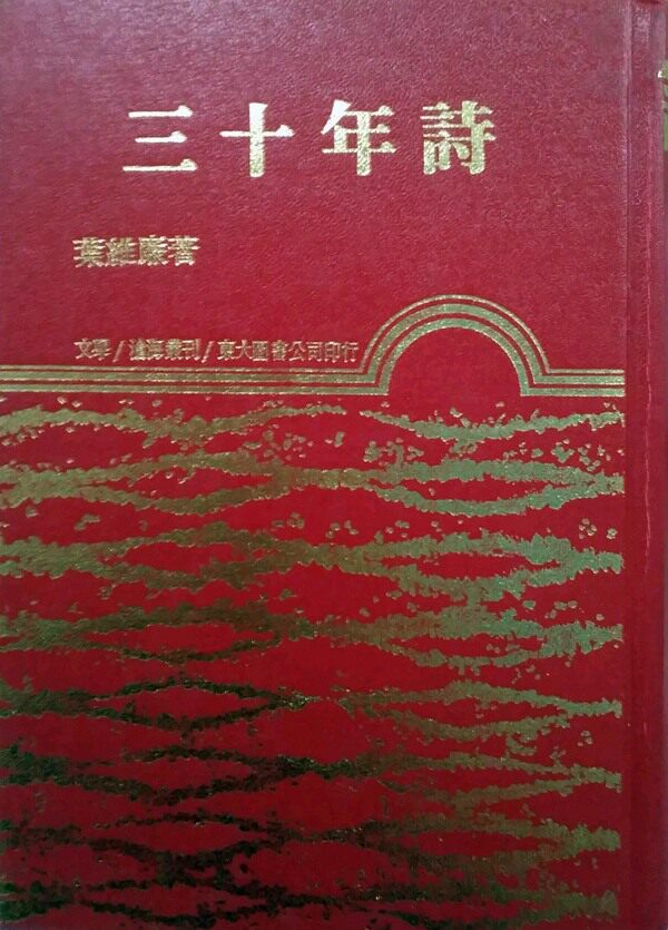 预售【外图台版】三十年诗(精) / 叶维廉 东大