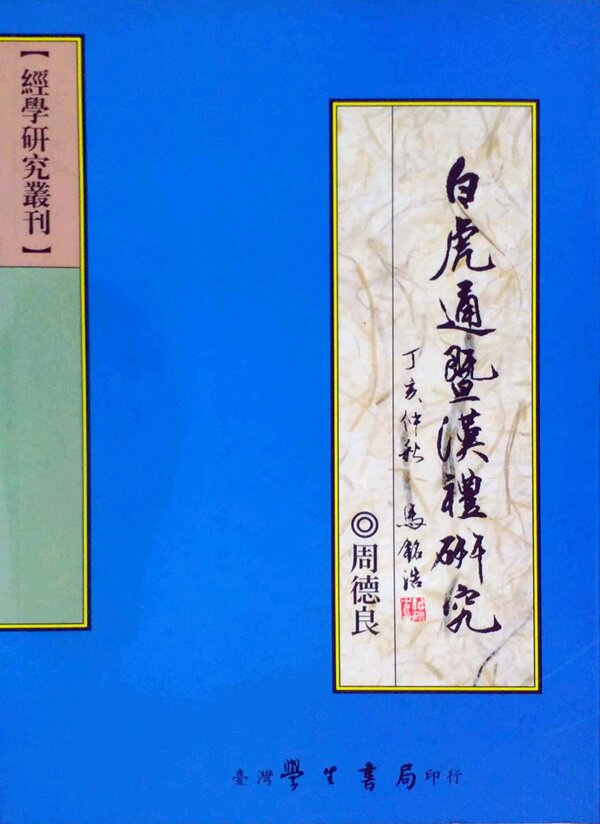 现货【外图台版】白虎通暨汉礼研究 / 周德良 台湾学生