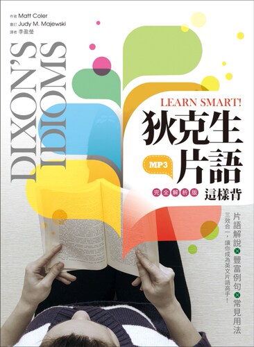 LearnSmart!狄克生词组这样背