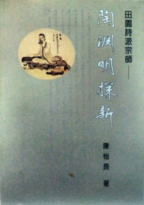 预售【外图台版】田园诗派宗师：陶渊明探新