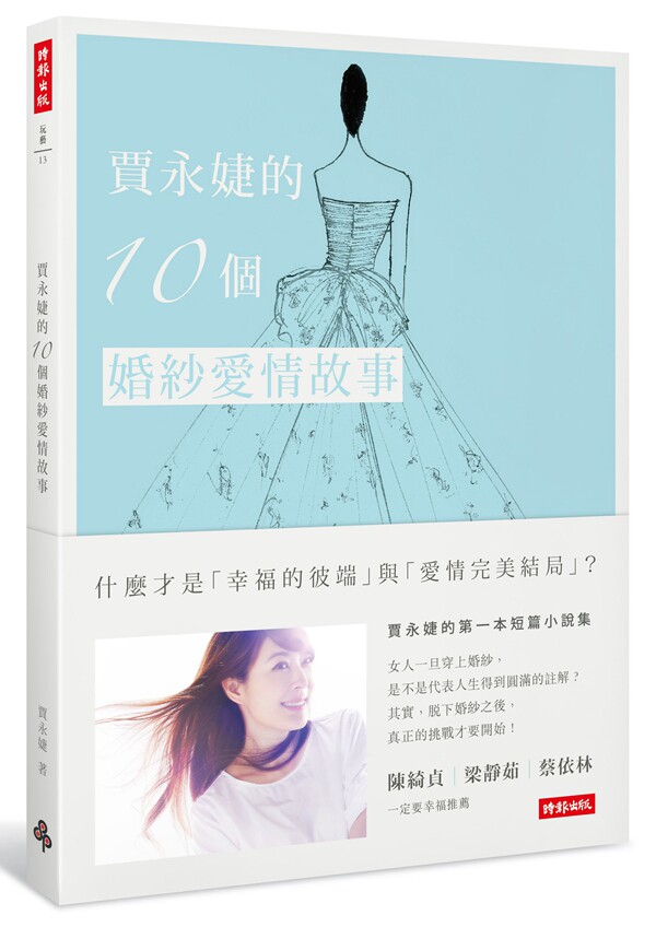 预售【外图台版】贾永婕的10个婚纱爱情故事/贾永婕 时报文化