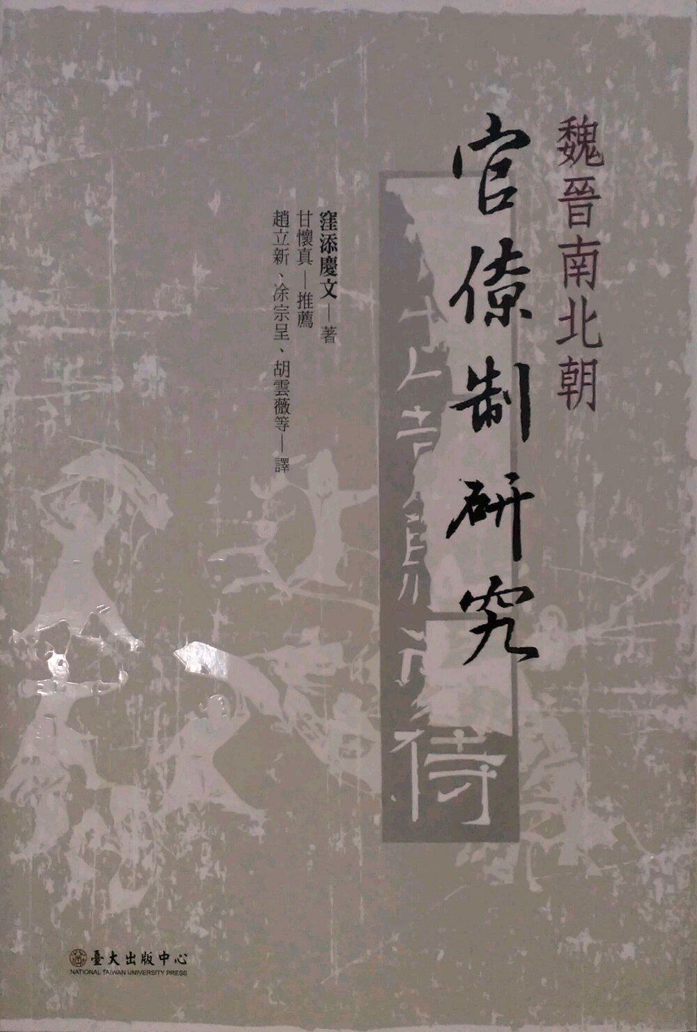 预售【外图台版】魏晋南北朝官僚制研究 台湾大学出版中心