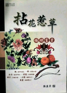 现货【外图台版】拈花惹草──福禄富贵