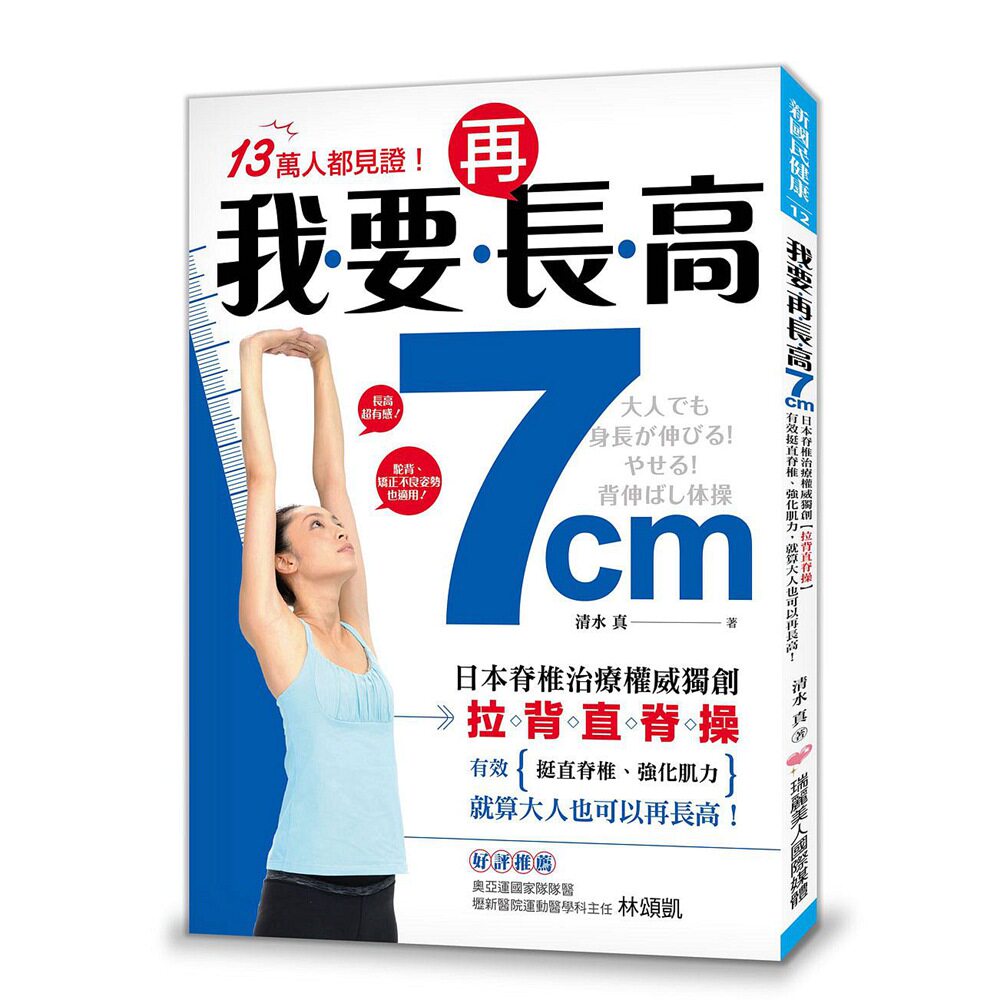 预售【外图台版】我要长高7cm！: 日本权威脊椎治疗(拉背直脊操)