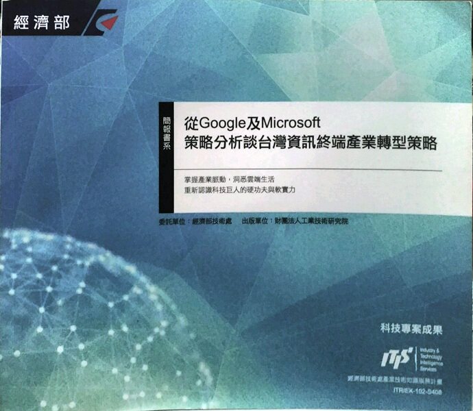 预售【外图台版】从Google及Microsoft策略分析谈台湾资讯终端产业转 / 锺铭辉 工研院产业经济与趋势研究中心