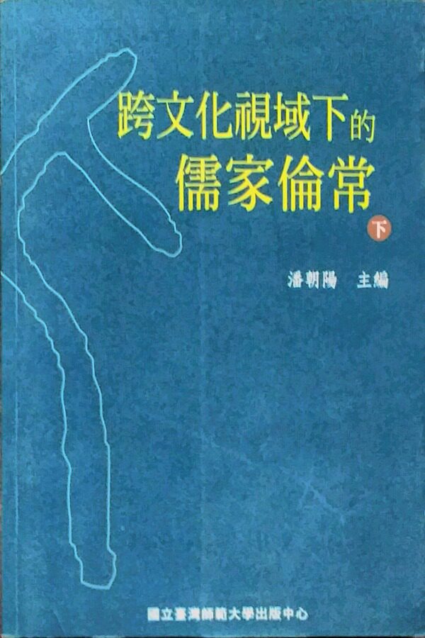 预售【外图台版】跨文化视域下的儒家伦常（下）