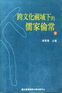 现货【外图台版】跨文化视域下的儒家伦常（下）