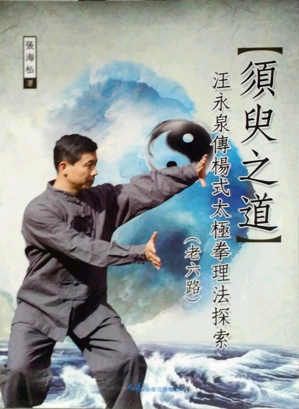 预售【外图台版】须臾之道:汪永泉传杨式太极拳理法探索(老六路)