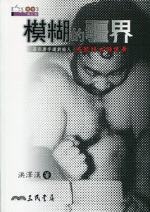 预售【外图台版】模糊的疆界――易宗唐手道创始人洪懿祥大师传奇