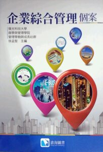 预售【外图台版】企业综合管理个案 / 徐孟坚-主编 沧海