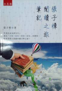 预售【外图台版】张子樟阅读之旅笔记