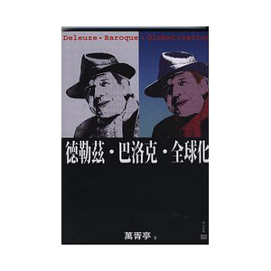 预售【外图台版】德勒兹‧巴洛克‧全球化 / 万胥亭 唐山