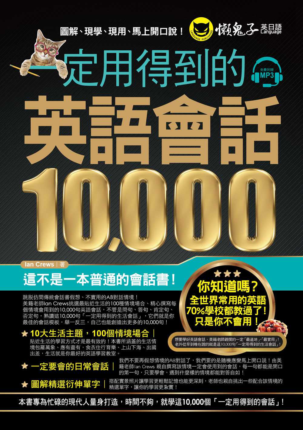 预售【外图台版】一定用得到的英语会话10,000 / Ian Crews 懒鬼子