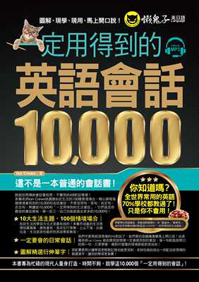 预售【外图台版】一定用得到的英语会话10,000 / Ian Crews 懒鬼子