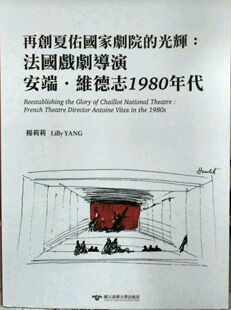 杨莉莉 预售 光辉：法国戏剧导演安端．维德志1980年代 再创夏佑国家剧院 清大 外图台版