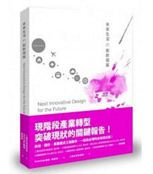 预售【外图台版】未来生活的创新提案 / 杨振甫、黄威融 新学林