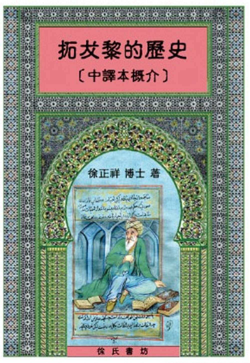 现货【外图台版】拓犮黎的历史（中译本概介） / 徐正祥 徐氏书坊