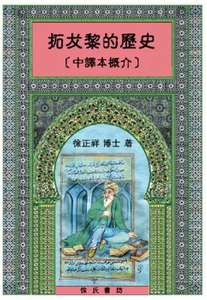 预售【外图台版】拓犮黎的历史（中译本概介） / 徐正祥 徐氏书坊