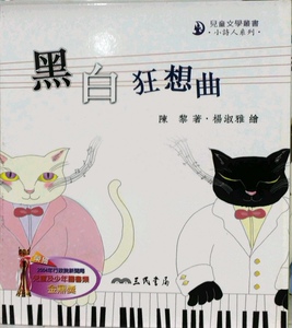 现货【外图台版】黑白狂想曲
