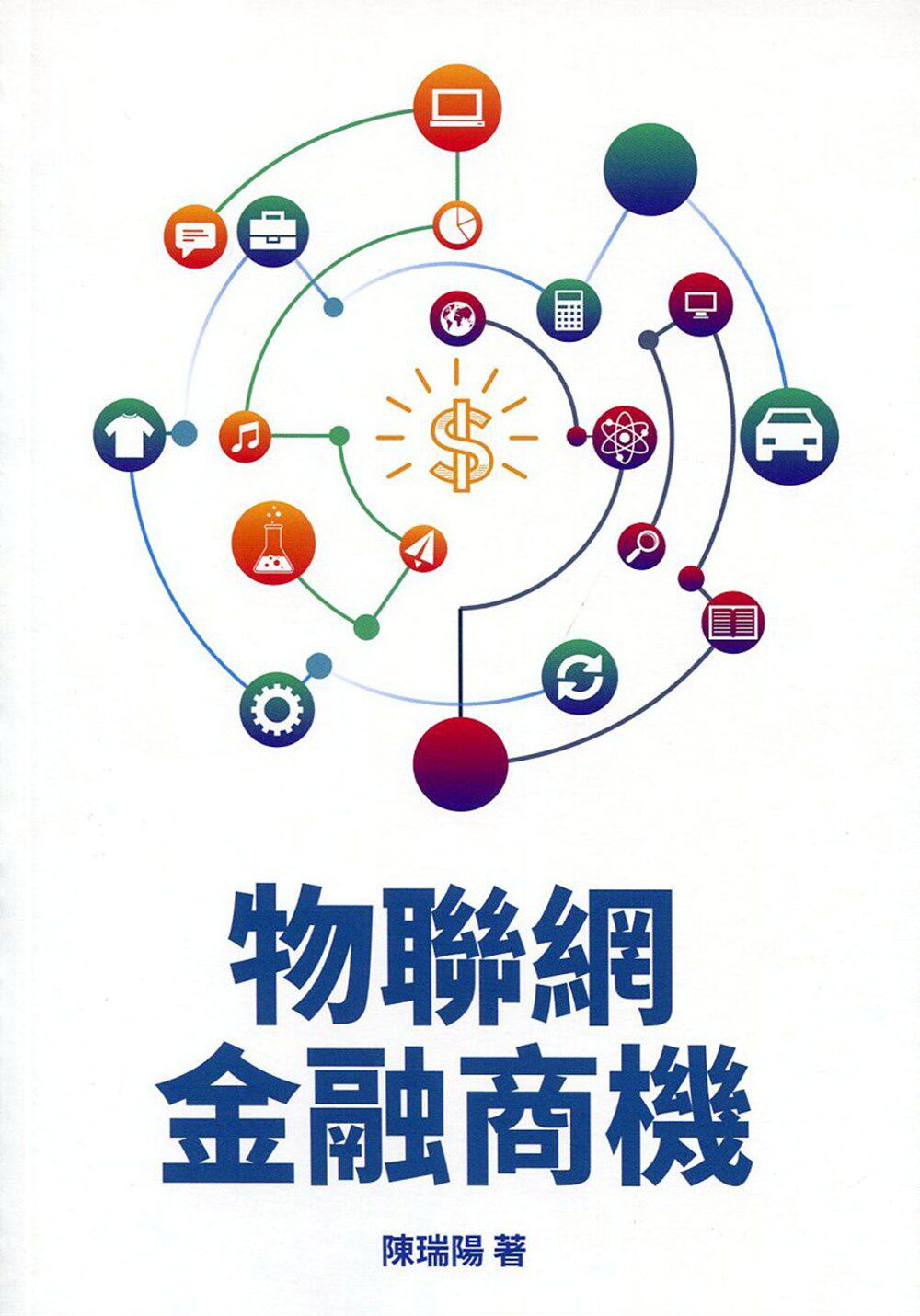 预售【台版】物联网金融商机/陈瑞阳 台湾金融研训院
