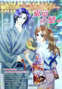 预售【外图台版】东京之恋3 / 游素兰 杰克魔豆文化