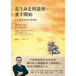 送行者传奇 预售 外图台版 当生命走到尽头 爱才开始：以仁为本