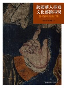 预售【外图台版】跨国华人书写文化艺术再现/简瑛瑛、廖炳惠 台湾师大出版社
