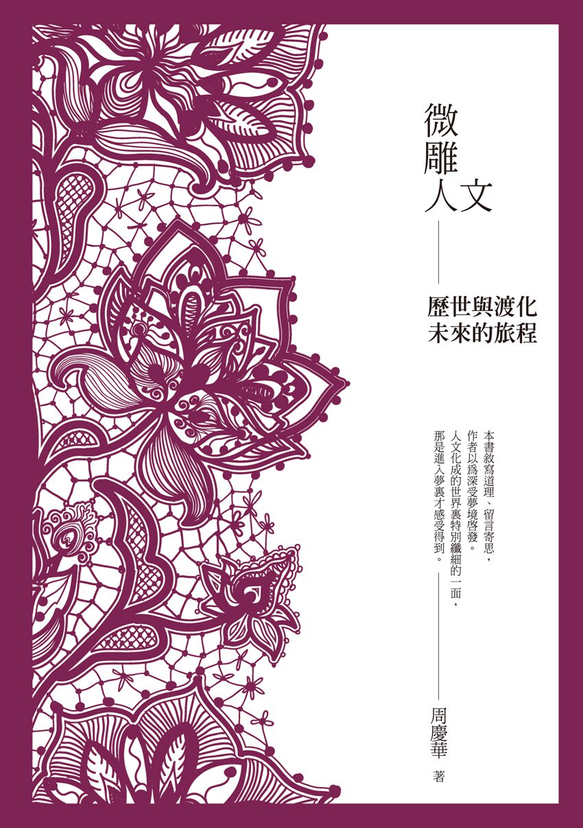 预售【外图台版】微雕人文：历世与渡化未来的旅程 / 周庆华 秀威信息科技