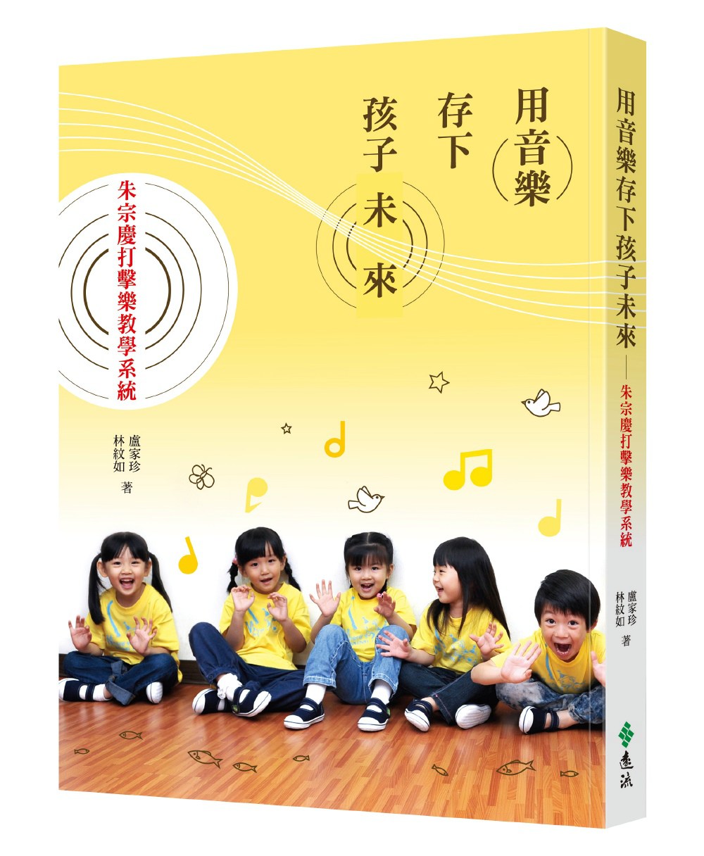 预售【外图台版】用音乐存下孩子未来：朱宗庆打击乐教学系统 / 卢家珍、林纹如 远流