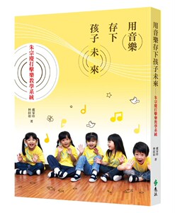 预售【外图台版】用音乐存下孩子未来：朱宗庆打击乐教学系统 / 卢家珍、林纹如 远流