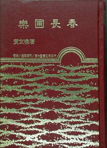 预售【外图台版】乐圃长春(精)
