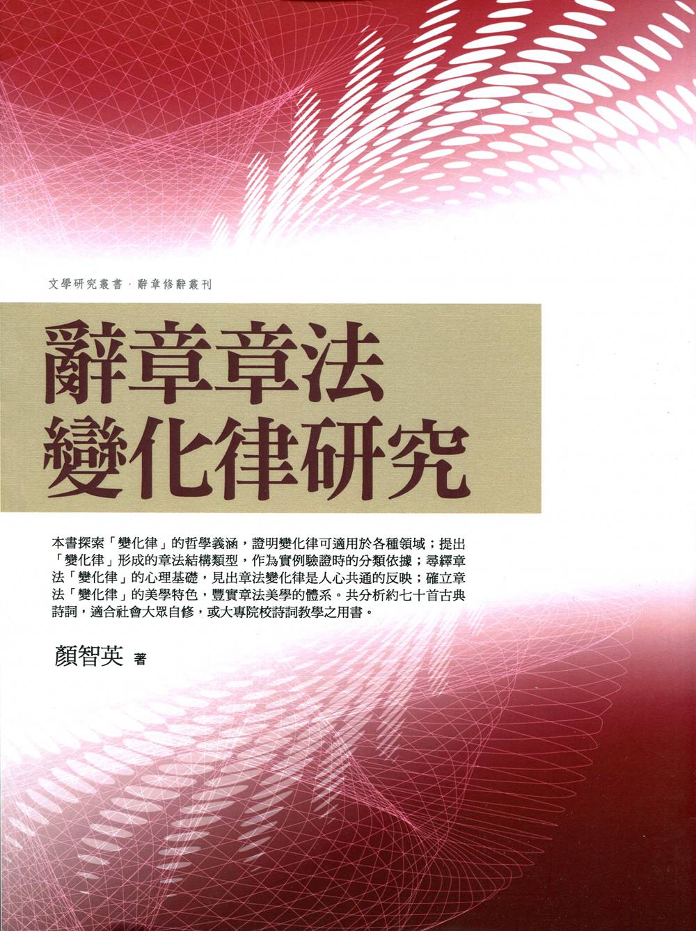 现货【外图台版】辞章章法变化律研究