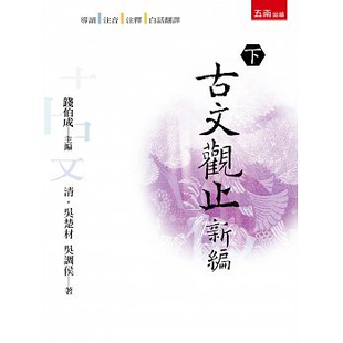 下 古文观止新编 外图台版 吴调侯 五南图书出版 清‧吴楚材 现货