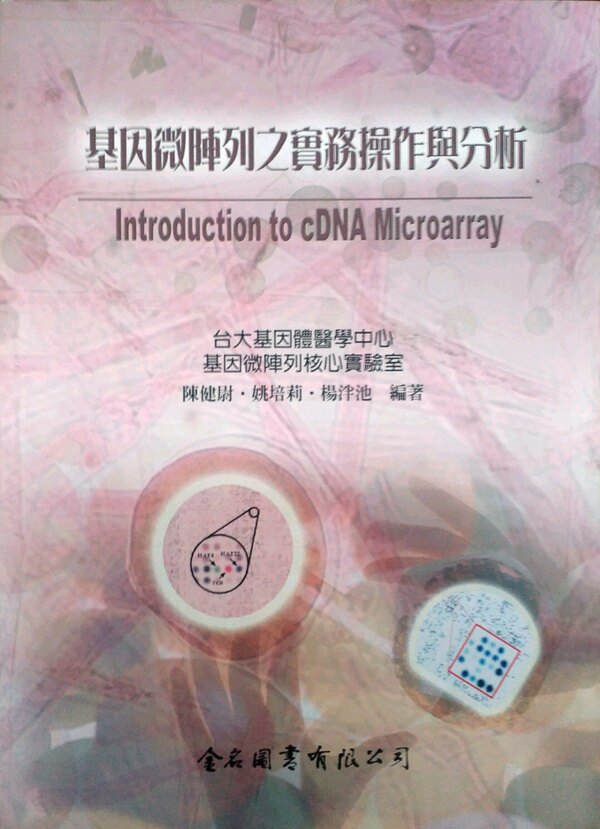 预售【外图台版】基因微数组之实务操作与分析